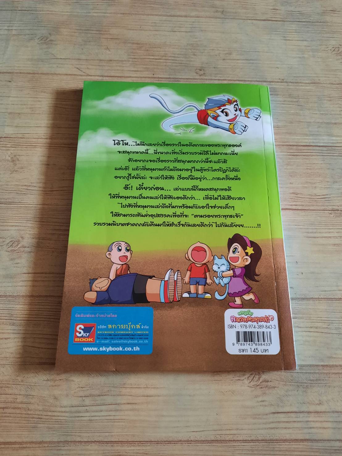 ผจญภัยตามรอยพระพุทธเจ้า ๒ (พระเจ้า ๕๐๐ ชาติ) พิมพ์ครั้งที่ 3 โดย สุรศักดิ์ ตรีนนท์, พิศาล เพ็งทรวง