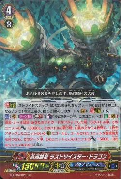 G-FC04/021 GR 蒼渦帥竜 ﾗｽﾄﾂｲｽﾀｰ･ﾄﾞﾗｺﾞﾝ