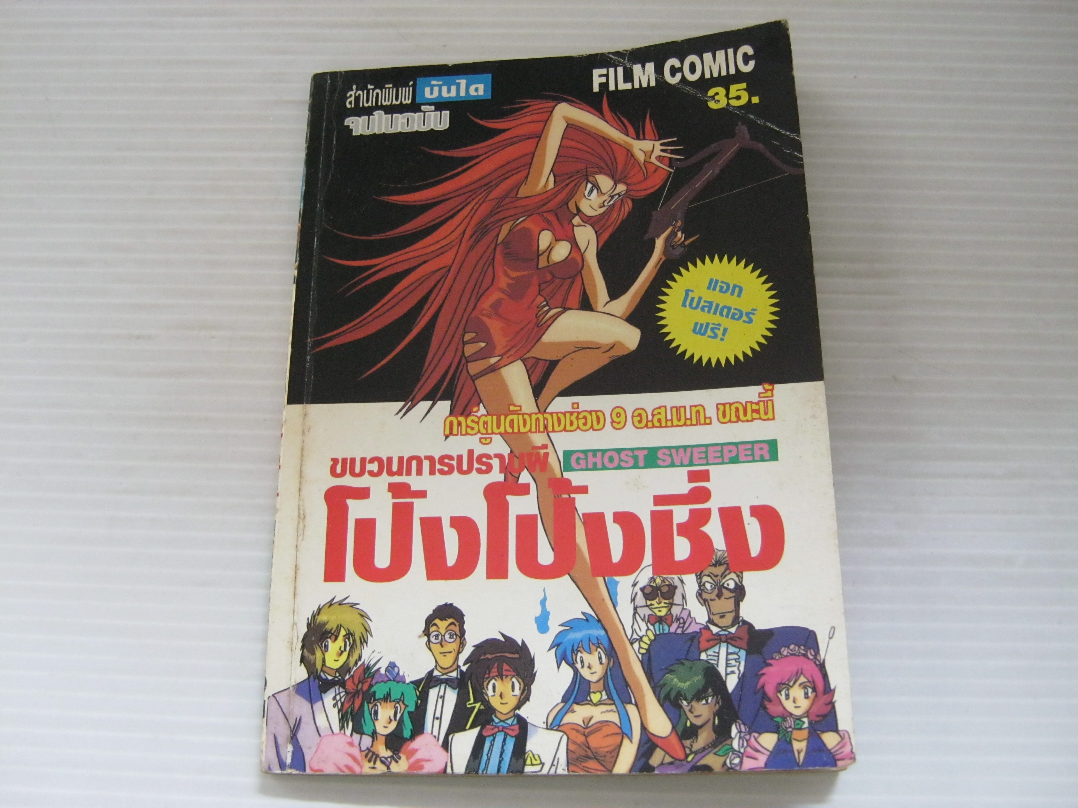 ขบวนการปราบผี โป้ง โป้ง ชึ่ง ( FILM COMIC ) จบในฉบับ ***สินค้าหมด***