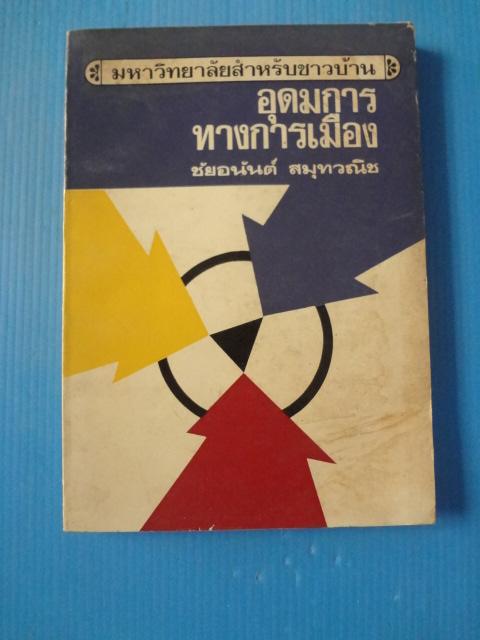 อุดมการทางการเมือง โดย ชัยอนันต์ สมุทวณิช พิมพ์ครั้งแรก ม.ค. 2517