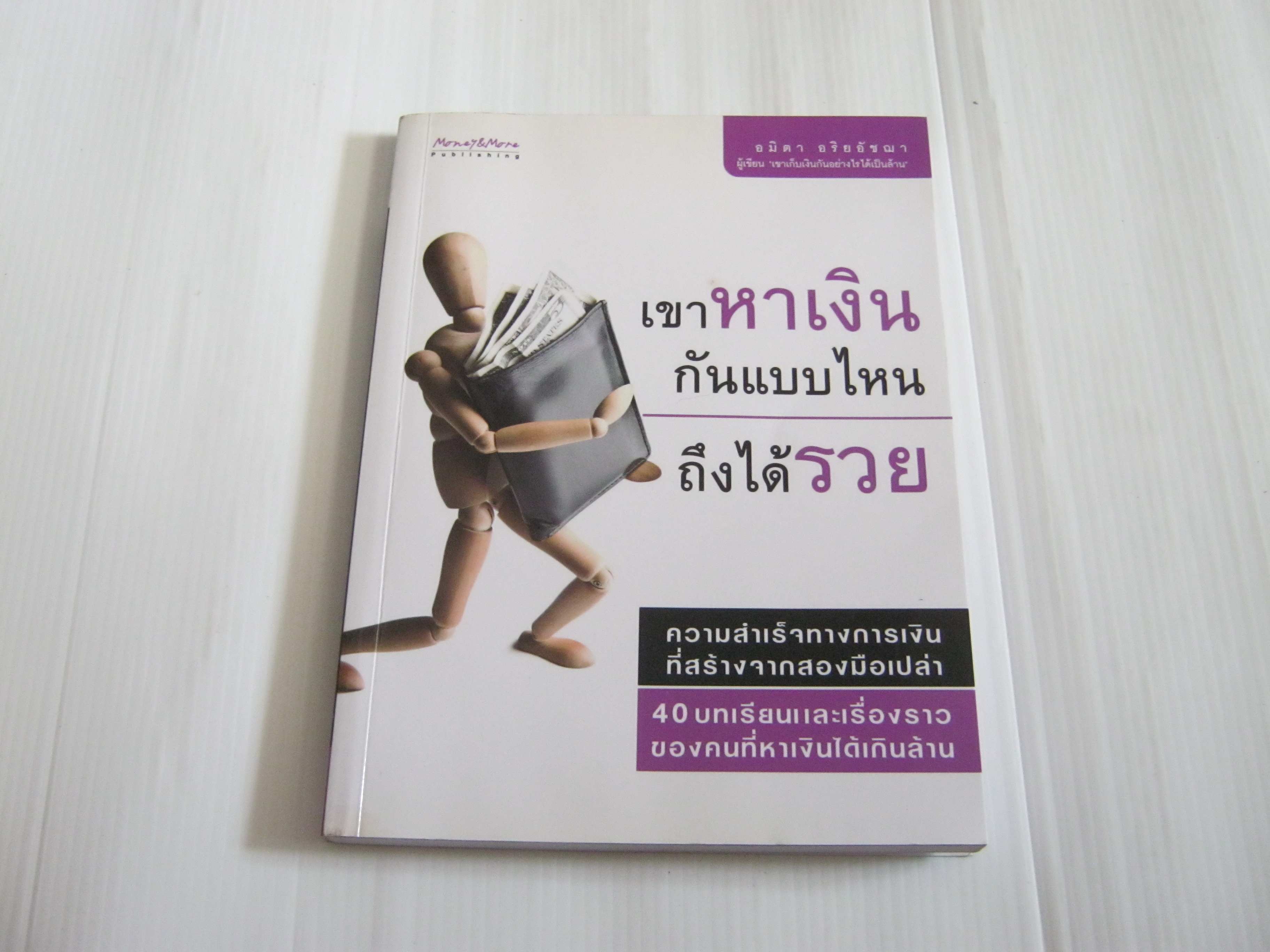 เขาหาเงินกันแบบไหนถึงได้รวย อมิตา อริยอัชฌา เขียน***สินค้าหมด***