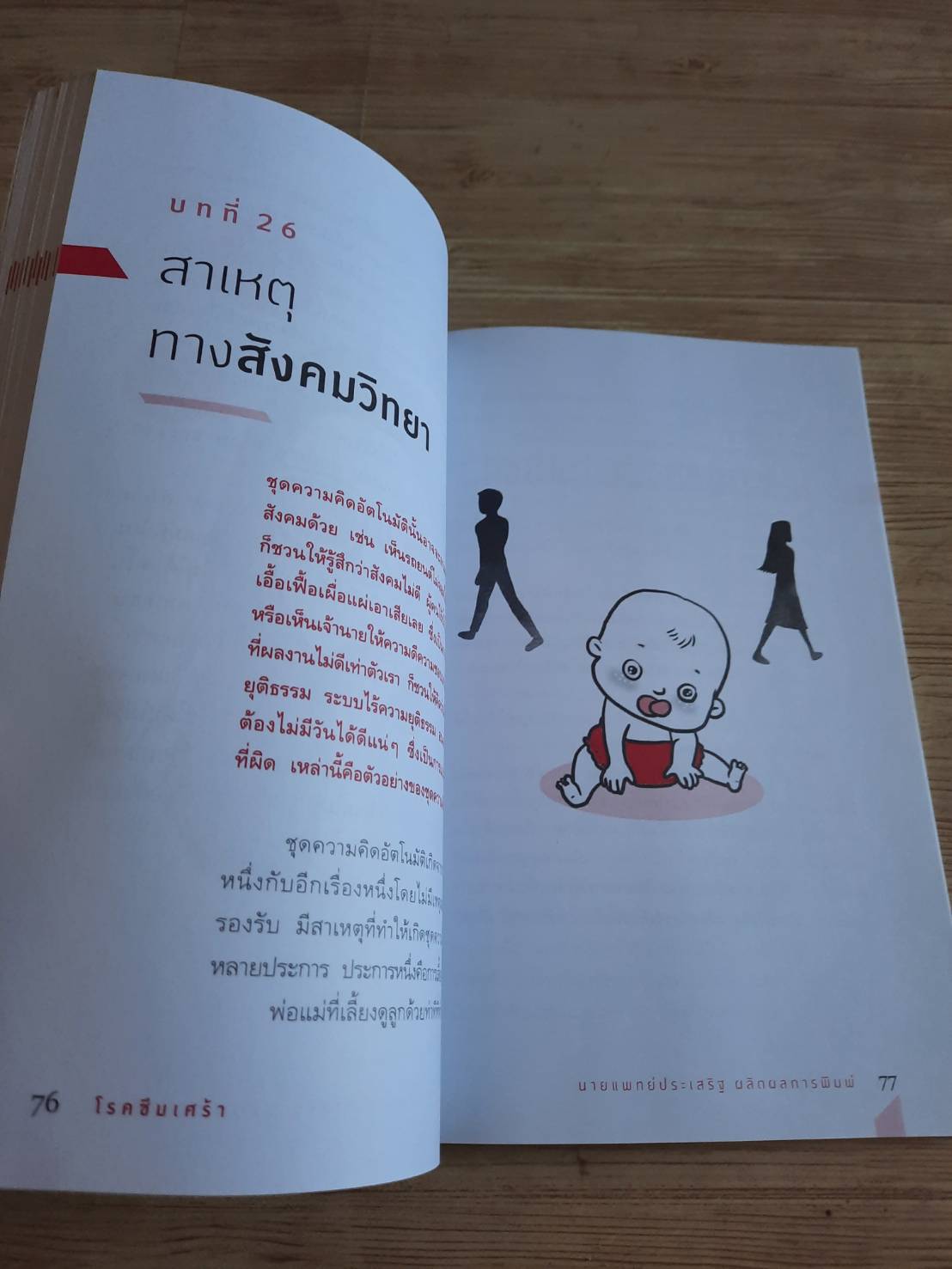 โรคซึมเศร้า โดย นายแพทย์ประเสริฐ ผลิตผลการพิมพ์ na-ru ***สินค้าหมด***