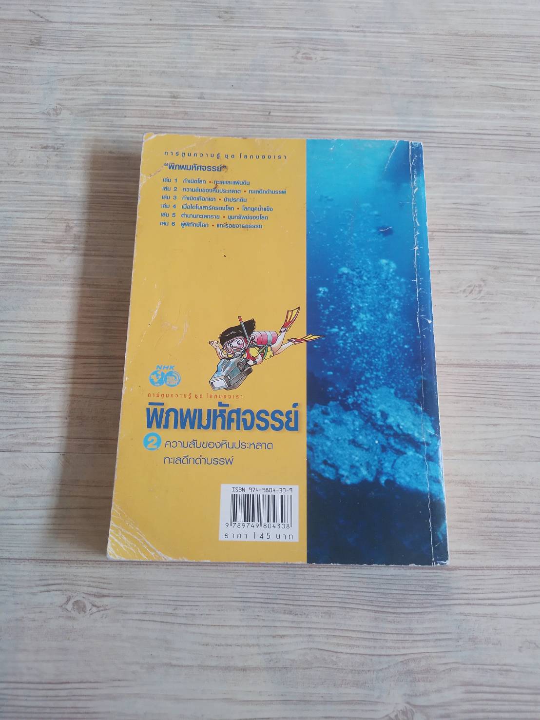 การ์ตูนความรู้ ชุด โลกของเรา พิภพมหัศจรรย์ เล่ม 2 ความลับของหินประหลาด - ทะเลดีกดำบรรพ์ พิมพ์ครั้งที่ 2 ทาคาชิ ฮามาดะและคณะ เรื่อง ชินจิ อิคิโนะ ภาพ สมจิตร สิริรัตนวิทย์ แปล