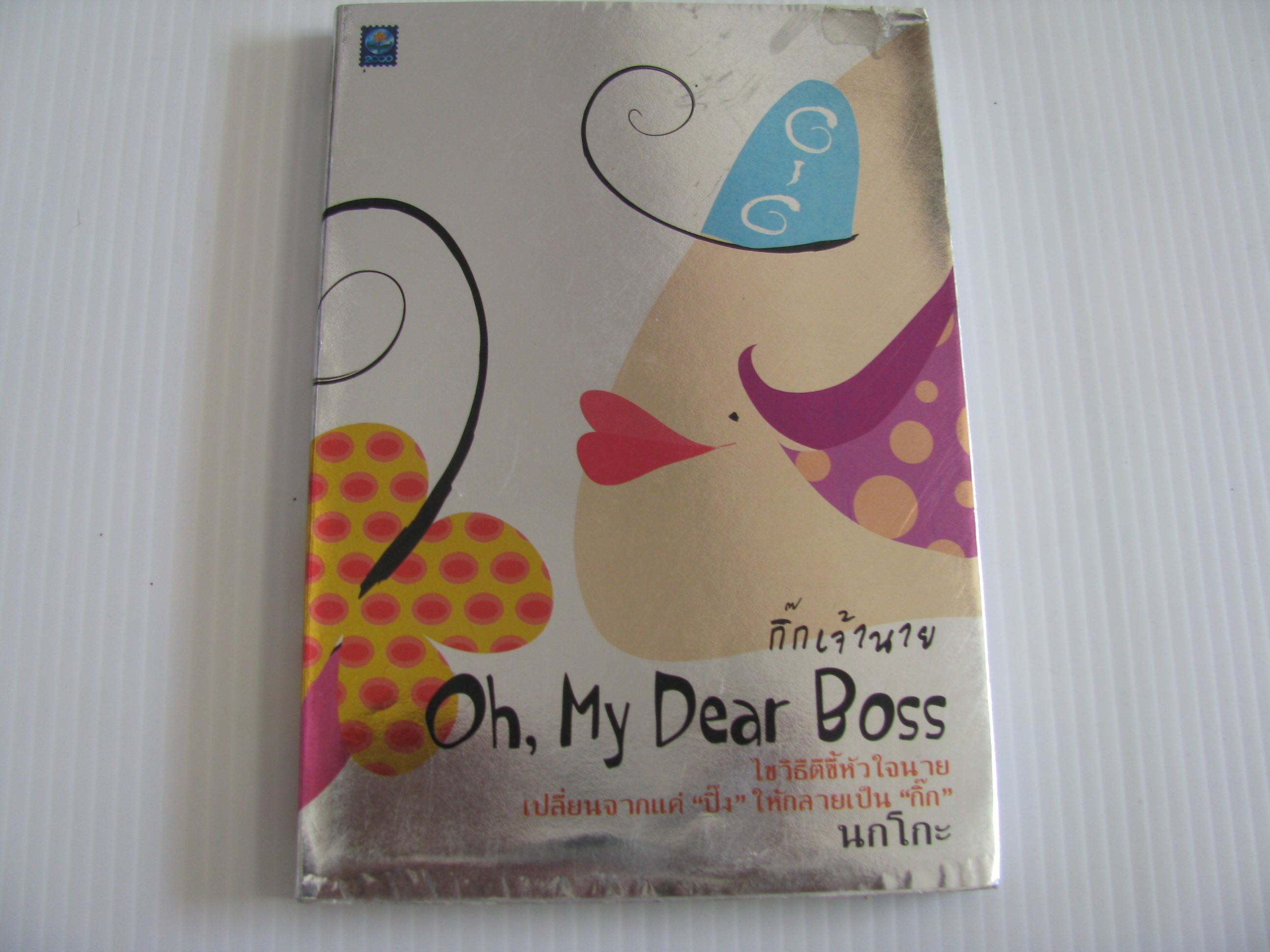 กิ๊กเจ้านาย (Oh, My Dear Boss) นกโกะ เขียน