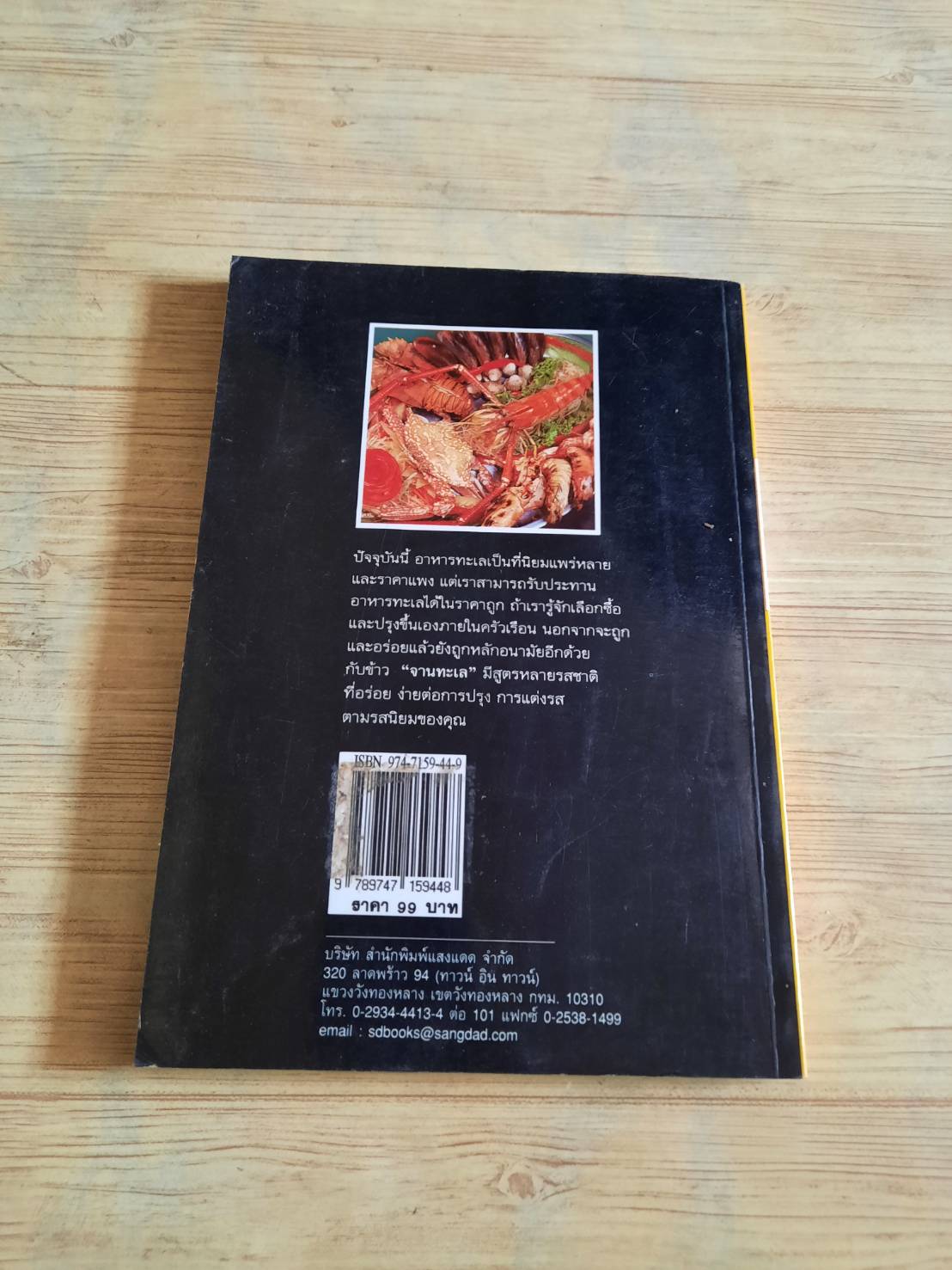 กับข้าวจานทะเล โดย กองบรรณาธิการสำนักพิมพ์แสงแดด