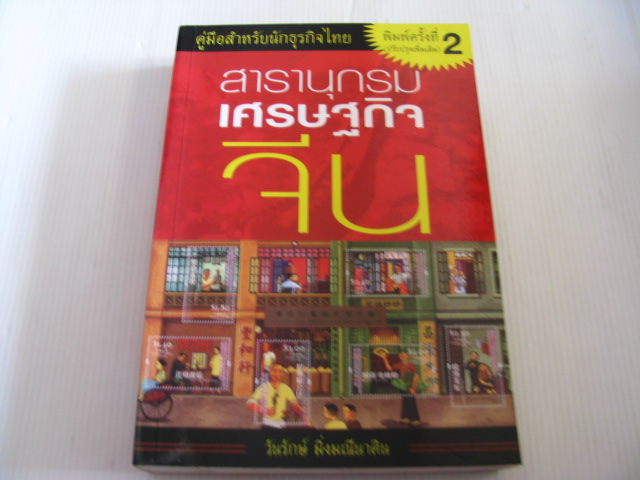 สารานุกรมเศรษฐกิจจีน พิมพ์ครั้งที่ 2 (ปรับปรุงเพิ่มเติม) วันรักษ์ มิ่งมณีนาคิน เขียน***สินค้าหมด***