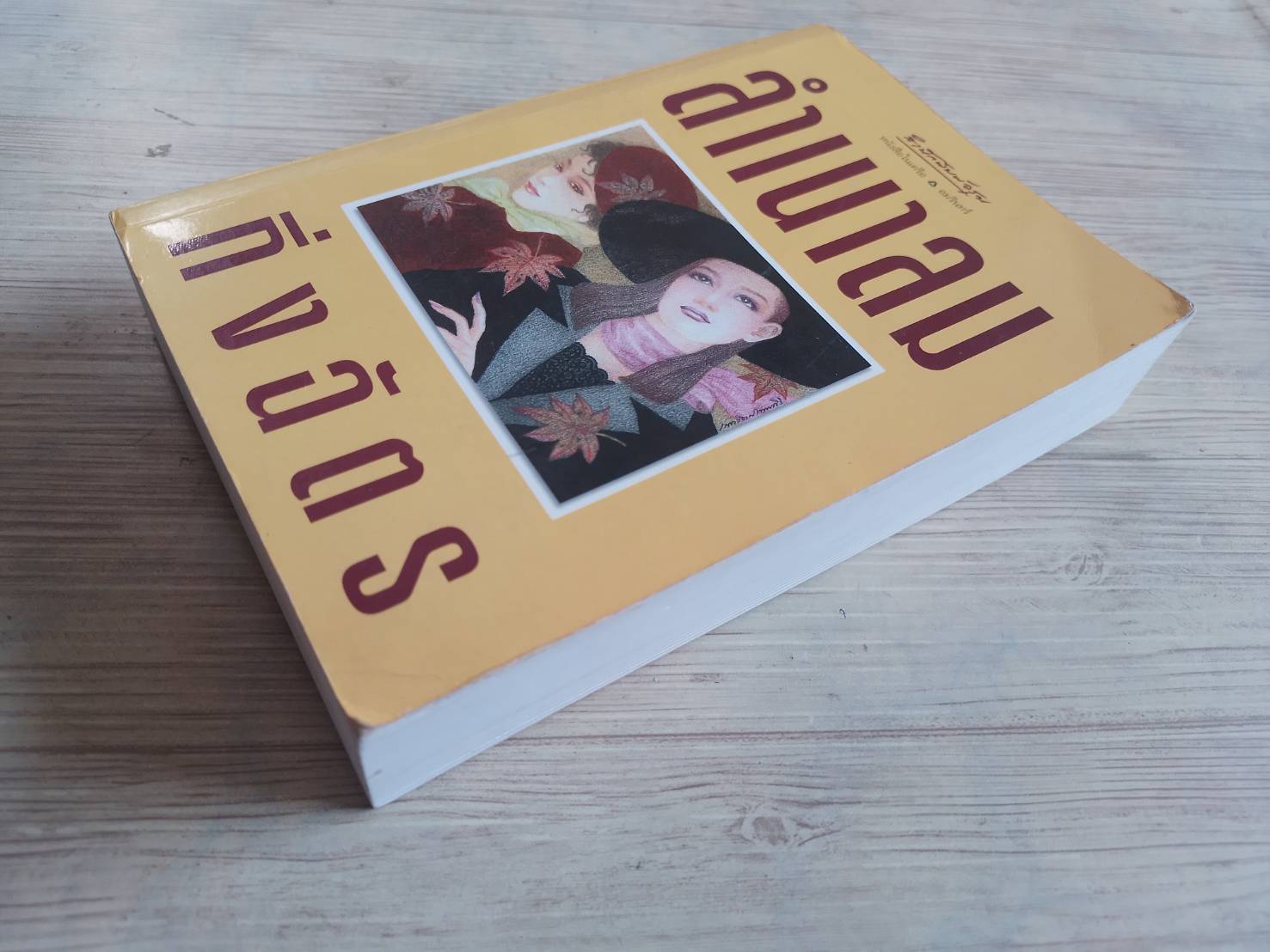 ลำเนาลม พิมพ์ครั้งที่ 2 กิ่งฉัตร เขียน***สินค้าหมด***