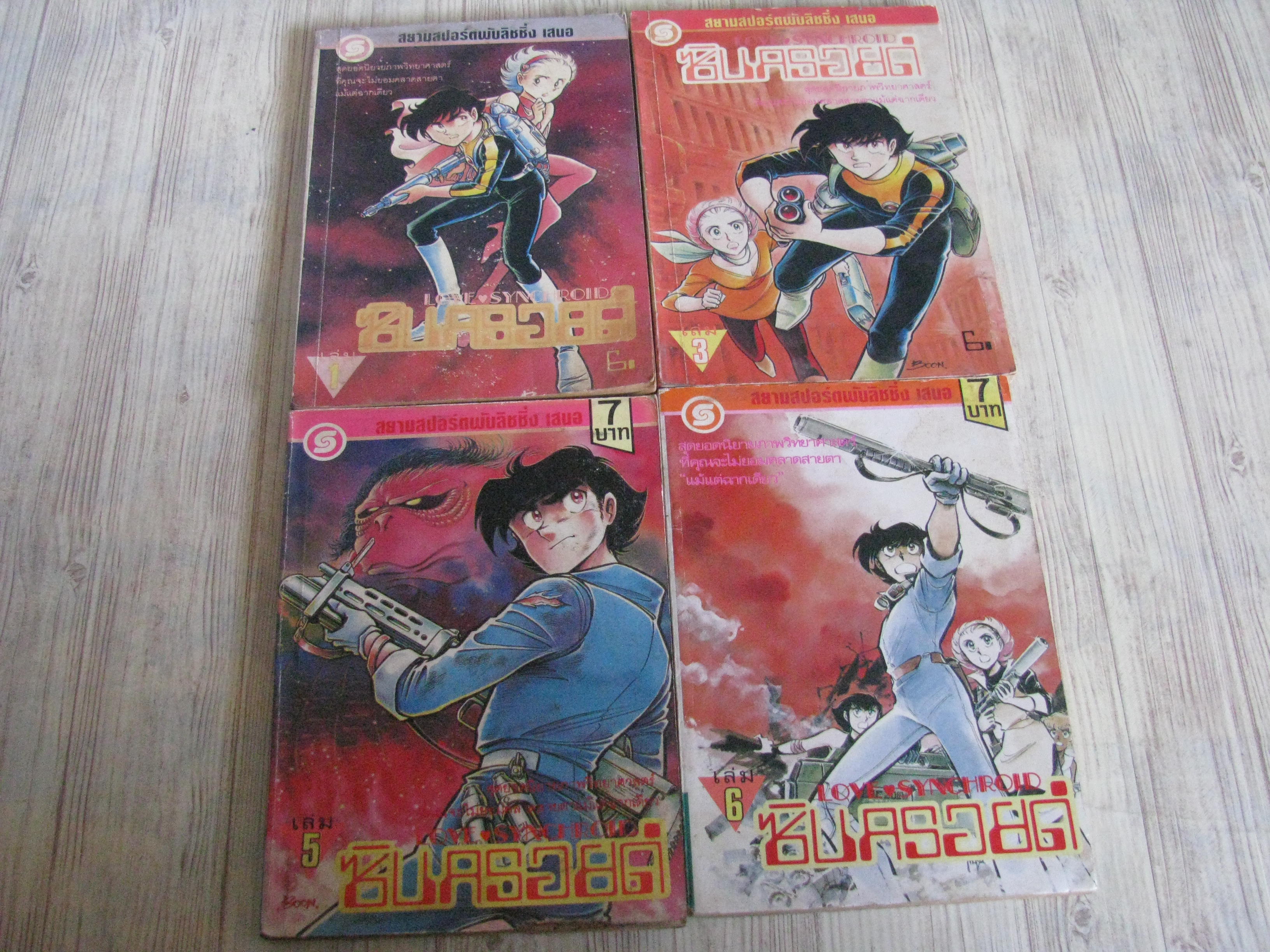 ซินครอยด์ ชุด เล่ม 1,3,5,6 ขาดเล่ม 2,4 (ยังไม่จบชุด)***สินค้าหมด***