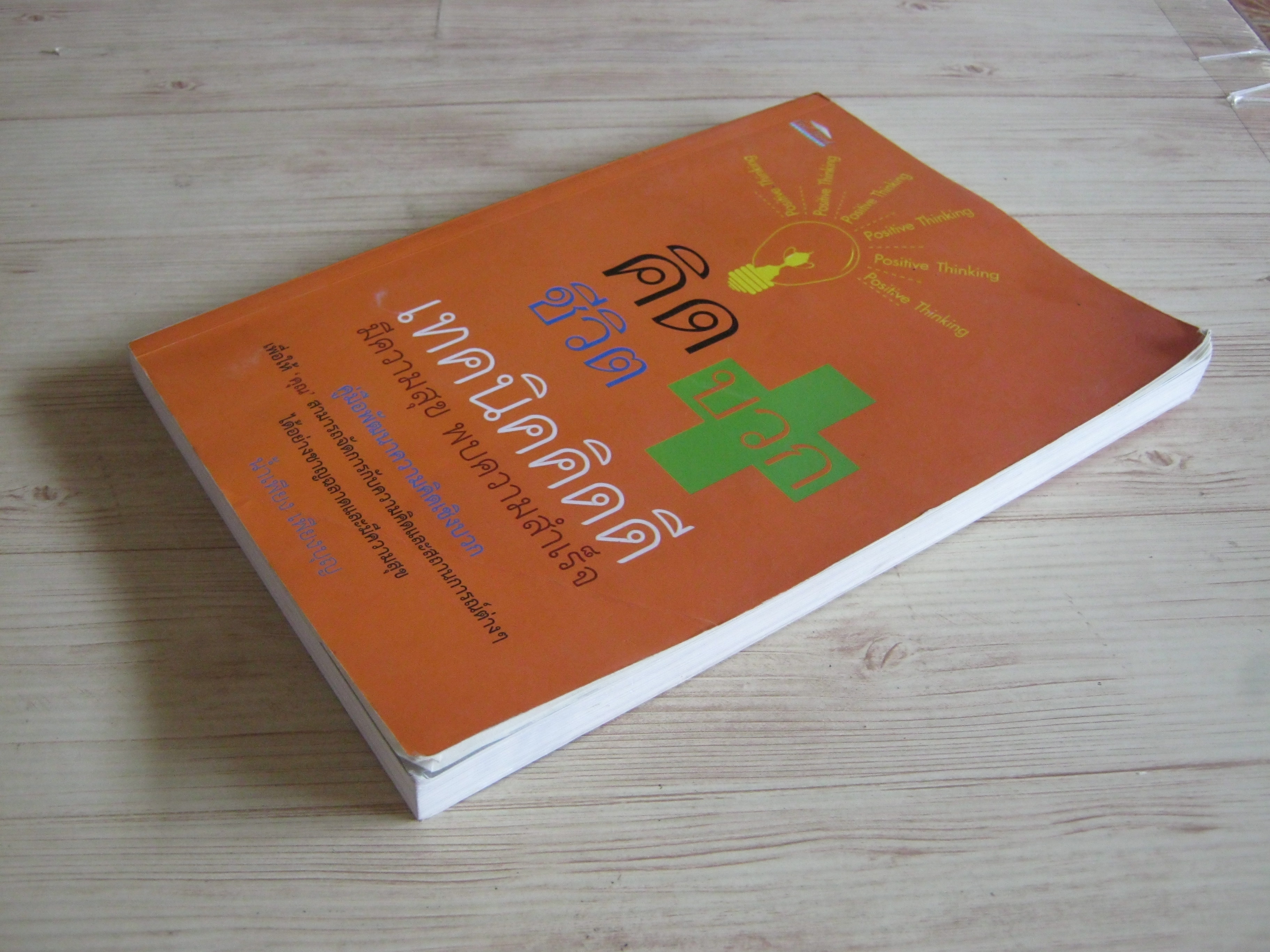 คิดบวก ชีวิตบวก เทคนิคคิดดีมีความสุข พบความสำเร็จ โดย น้ำเพียง เพียงบญ