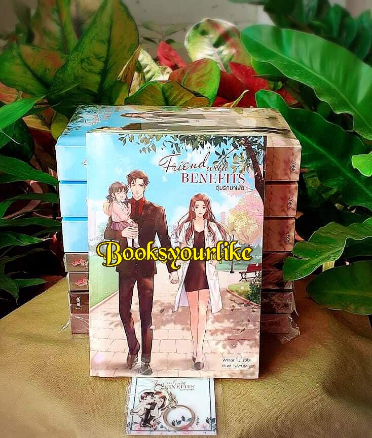 Friend with Benefits อุ้มรักมาเฟีย,ผู้แต่ง,โนเนจัง,นิยายรักทำมือ