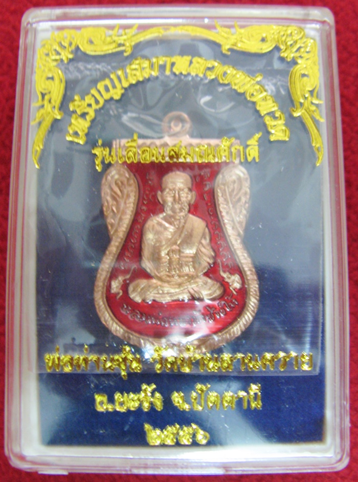 เหรียญเสมาหลวงพ่อทวดหน้าเลื่อนหลังพ่อท่านซุ่น รุ่น "เลื่อนสมณศักดิ์" เนื้อทองแดงลงยาสีแดง วัดบ้านลานควาย พร้อมกล่องเดิมค่ะ