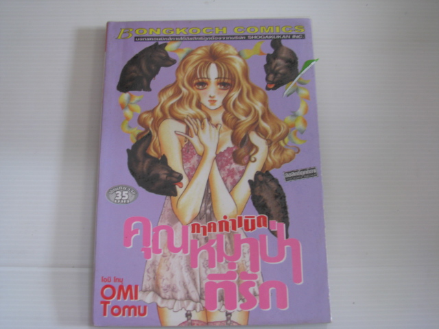 คุณหมาป่าที่รัก ภาคกําเนิด เล่มเดียวจบ โอมิ โทมุ เขียน ***สินค้าหมด***