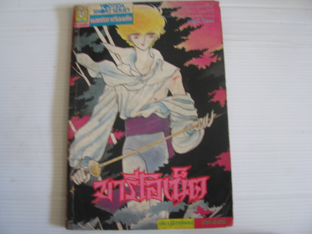 มารีโอเน็ต เล่ม 1 ( 2 เล่มจบ ) มายูมิ ไอดะ เขียน***สินค้าหมด***