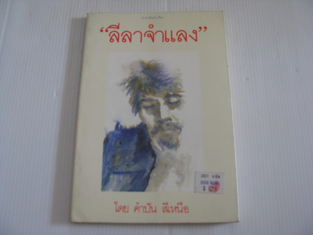 "ลีลาจำแลง" โดย คำปัน สีเหนือ***สินค้าหมด***