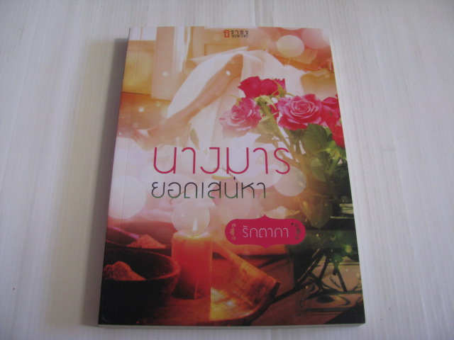 นางมารยอดเสน่หา รักตาภา เขียน