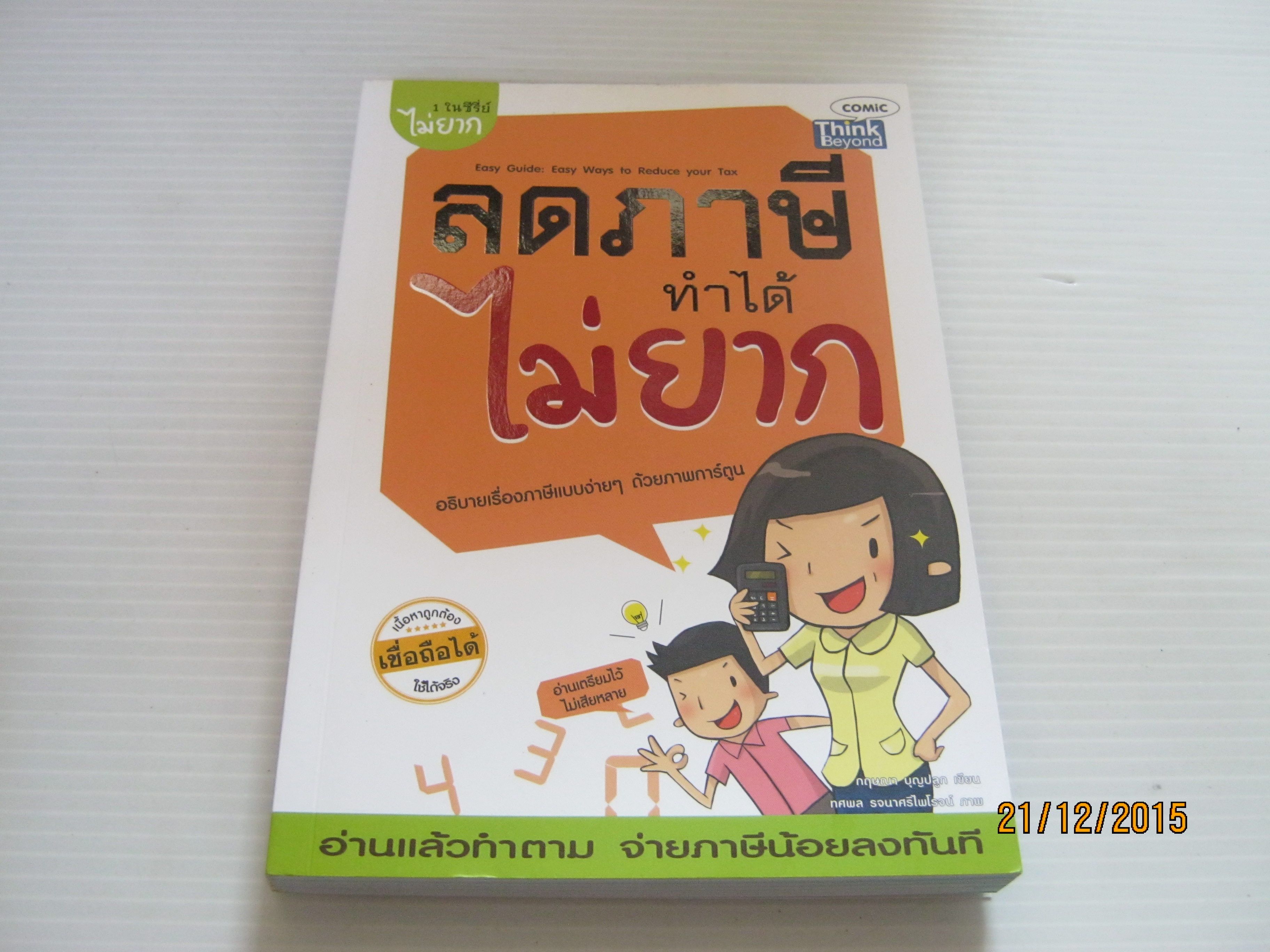 ลดภาษีทำได้ไม่ยาก กฤษณา บุญปลูก เขียน ทศพล รจนาศรีไพโรจน์ ภาพ***สินค้าหมด***