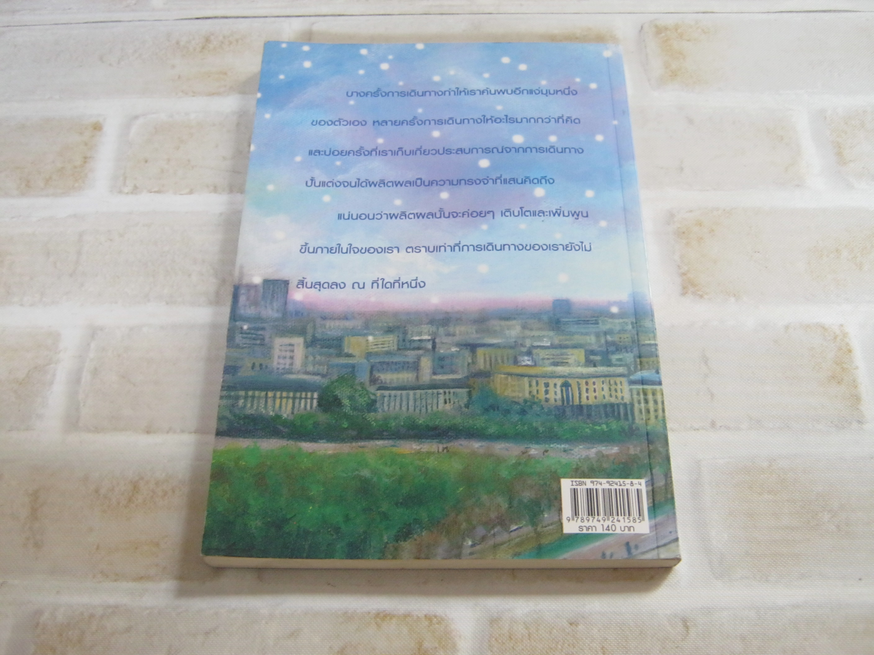 ไตลองแดส เรื่องเล่าจากสาวไทยถึงเมืองน้ำหอม ธิดารัตน์ น้อยสุวรรณ เขียน