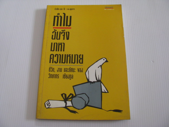 ทำไมฉันจึงมาหาความหมาย ชีวิต งาน และทัศนะของ วิทยากร เชียงกูล***สินค้าหมด***