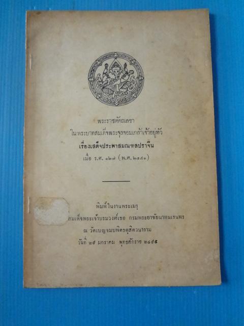 พระราชหัตถเลขา ในพระบาทสมเด็จพระจุลจอมเกล้าเจ้าอยู่หัว เรื่อง เสด็จประพาสมณฑลปราจีน เมื่อ ร.ศ. 127 (พ.ศ.2541) พิมพ์ในงานพระเมรุ สมเด็จพระเจ้าบรมวงศ์เธอ กรมพระยาชัยนาทนเรนทร วันที่ 29 มกราคม พ.ศ. 2476 (กระดาษมีรอยขาด)