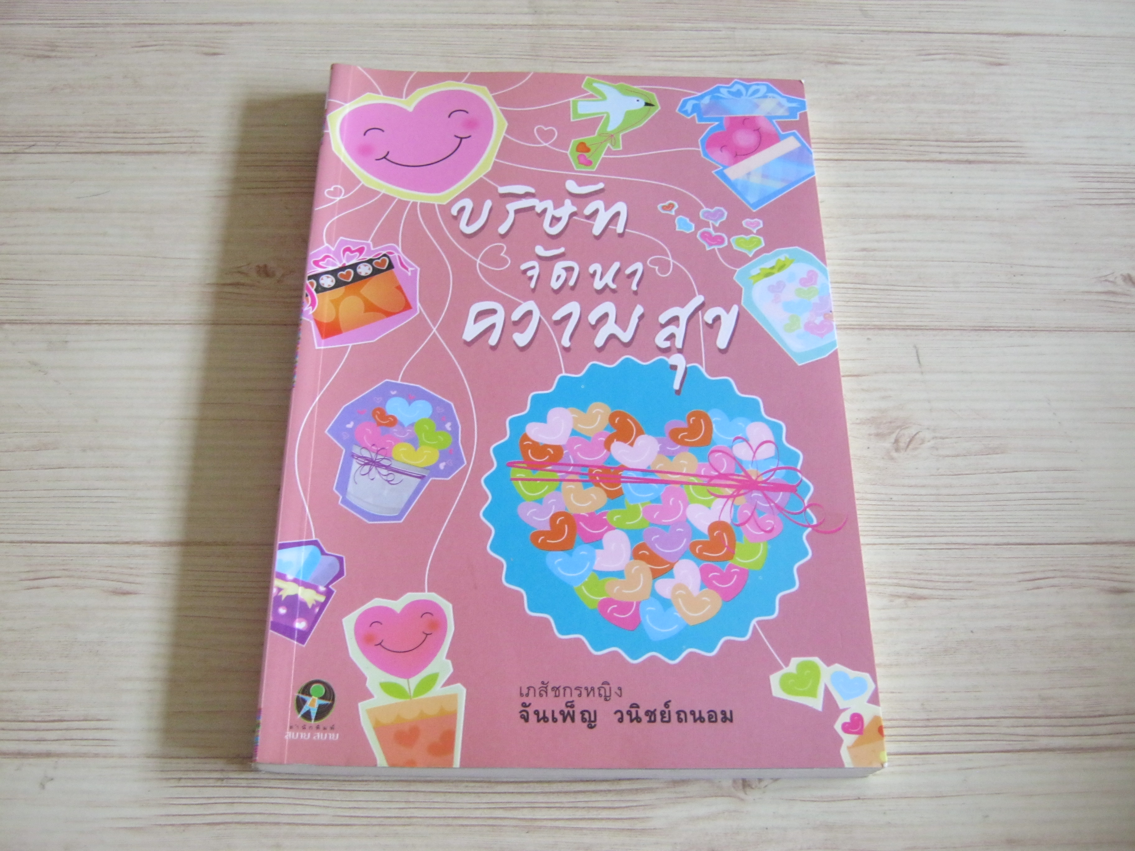 บริษัทจัดหาความสุข โดย เภสัชกรหญิงจันทร์เพ็ญ วนิชย์ถนอม