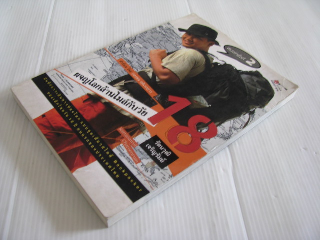 ผจญโลกล้านไมล์กับวัย 18 พิมพ์ครั้งที่ 2 รัตนวุฒิ เจริญรัมย์ เขียน