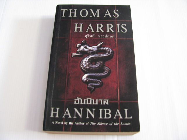 ฮันนิบาล (Hannibal) Thomas Harris เขียน สุวิทย์ ขาวปลอด แปล***สินค้าหมด***