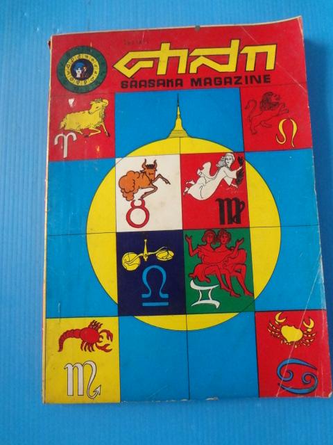 ศาสก ฉบับที่ 36 ประจำวันที่ 9 กันยายน พ.ศ. 2513 (กระดาษมีรอยขาด)