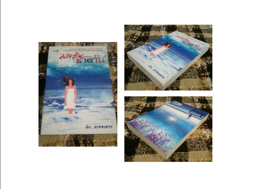 มลทินซาตาน / ละอองดาว มือสอง 100%