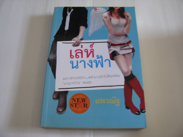 เล่ห์นางฟ้า แพรณัฐ เขียน