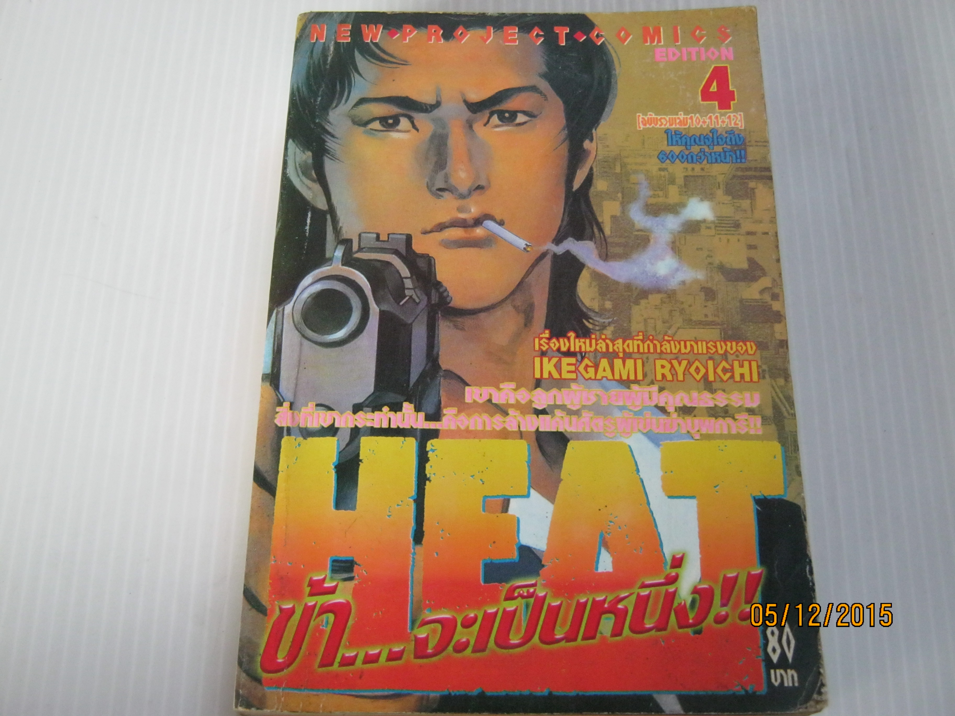 HEAT ข้าจะเป็นหนึ่ง !! เล่ม 4 (ฉบับรวมเล่ม 10 +11+12) Ikegami Ryoichi เขียน (6 เล่มจบ)***สินค้าหมด***