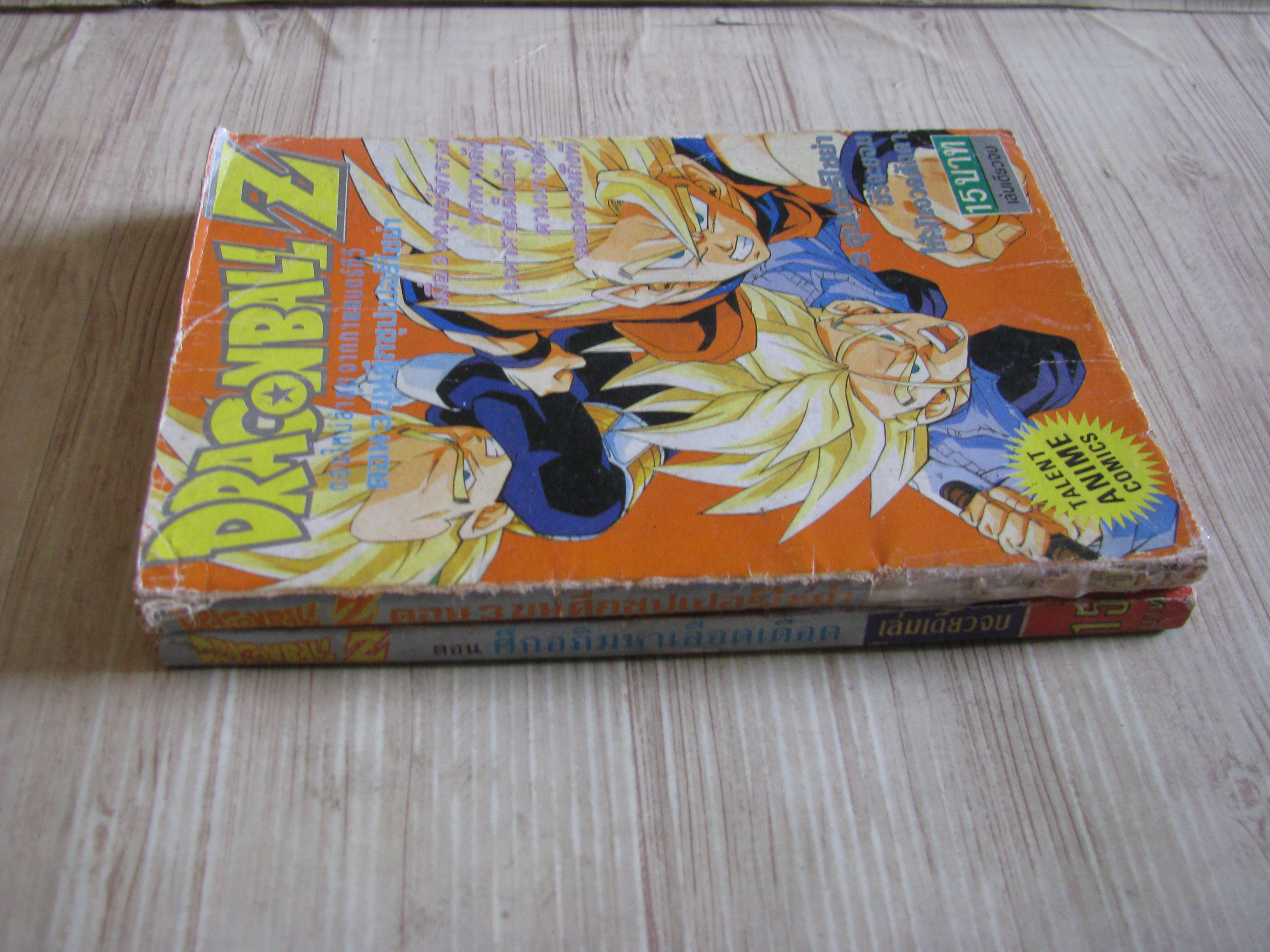 DRAGONBALL Z ตอน 3 ขุนศึกซุปเปแร์ไซย่า กับ ตอน ศึกอภิมหาเลือดเดือด เล่มเดียวจบ