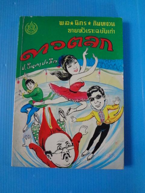พล นิกร กิมหงวน ขายหัวเราะฉบับเก่า ตอน ดาวตลก