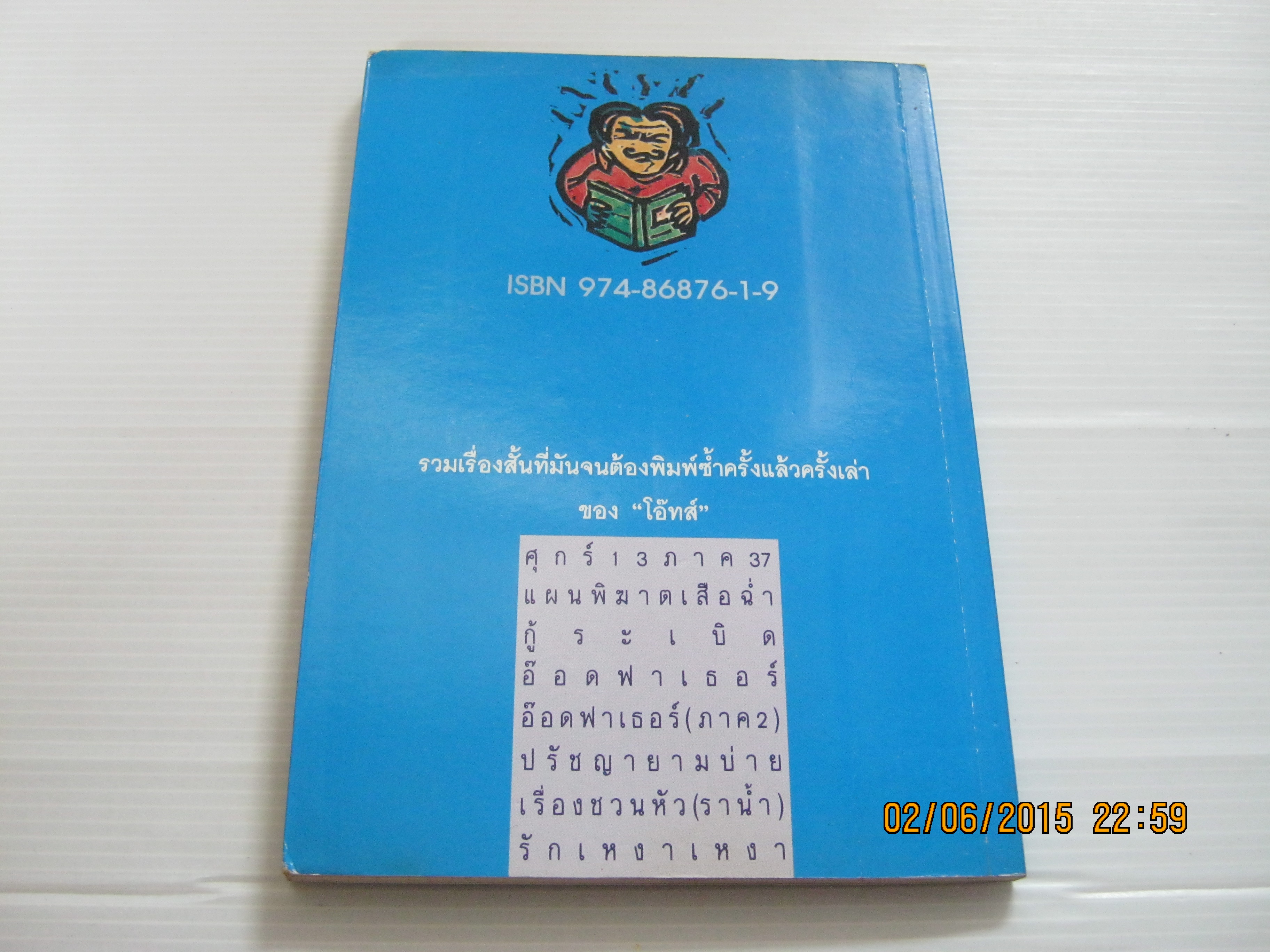 เลิกเหงาเอาเท่าไหร่ พิมพ์ครั้งที่ 5 โอ๊ทส์ เขียน