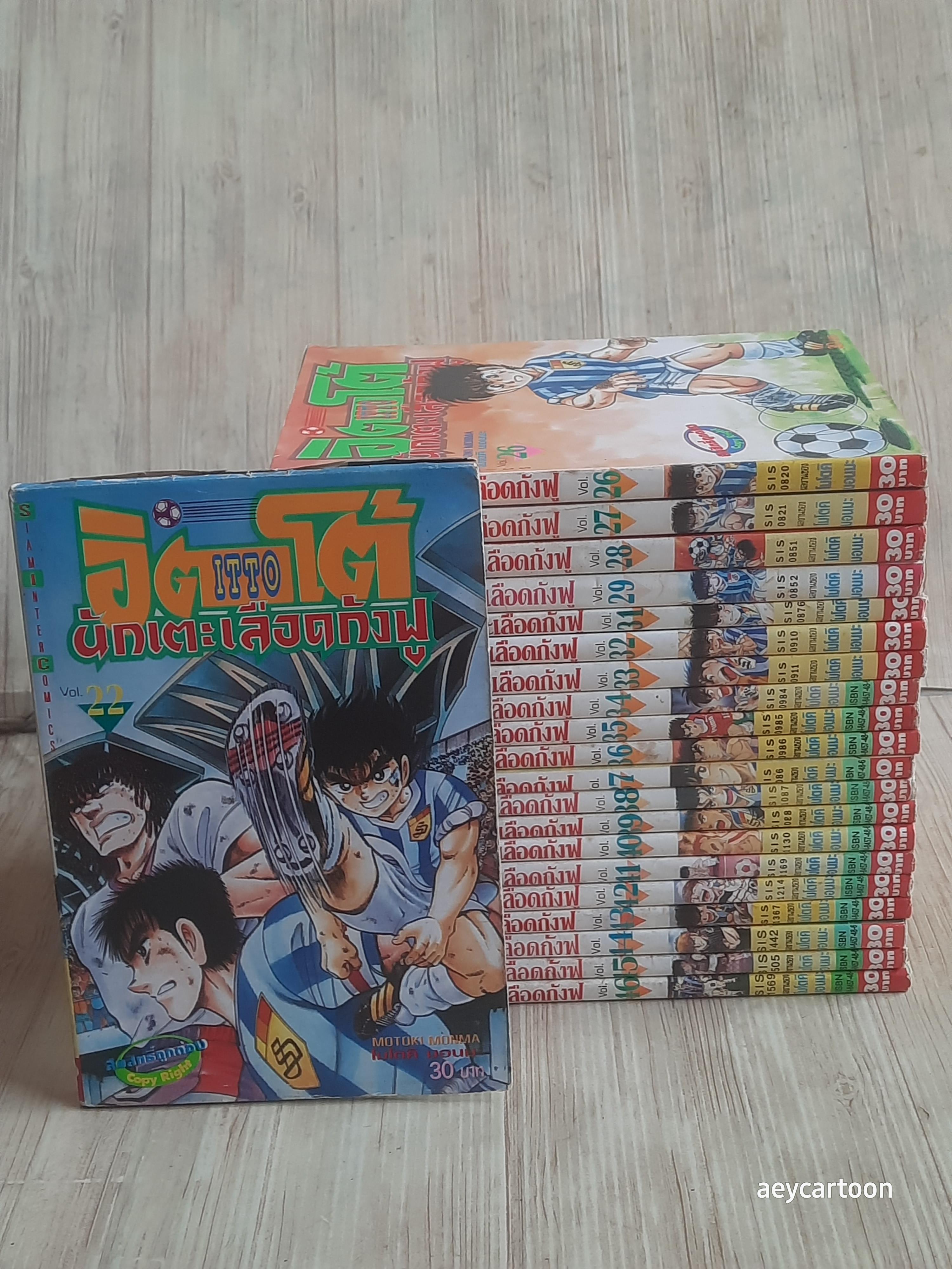 อิตโต้นักแตะเลือดกังฟู ภาค 1 ชุด เล่ม 22-46 ขาดเล่ม 23,24,25,30( 46 เล่มจบ) โมโตคิ มอนบะ เขียน สภาพสะสม