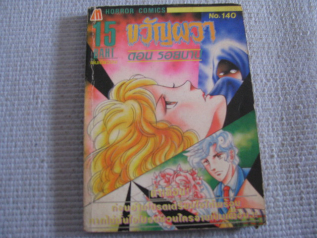 ขวัญผวา เล่ม 140 ตอน รอยบาป เล่มเดียวจบ***สินค้าหมด***