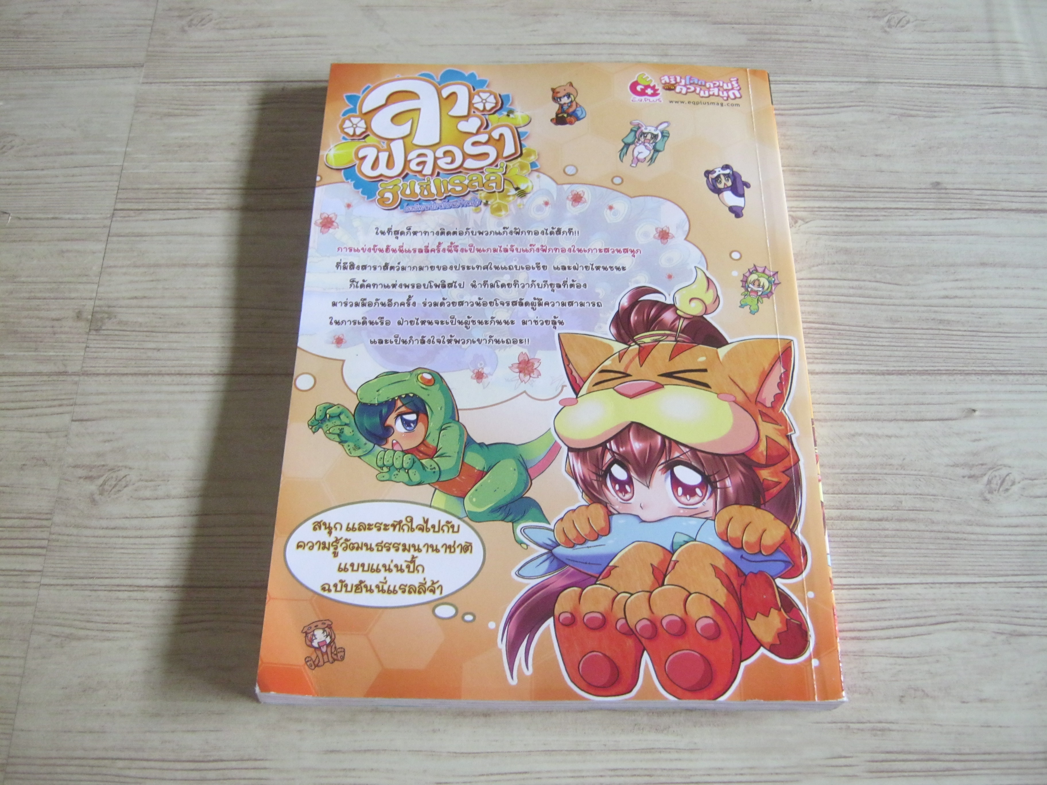 ลา ฟลอร่า ฮันนี่แรลลี่ โรงเรียนป่วนก๊วนเจ้าหญิง ตอน 9 เกาะสวนสนุกร้อยสัตว์ประหลาด