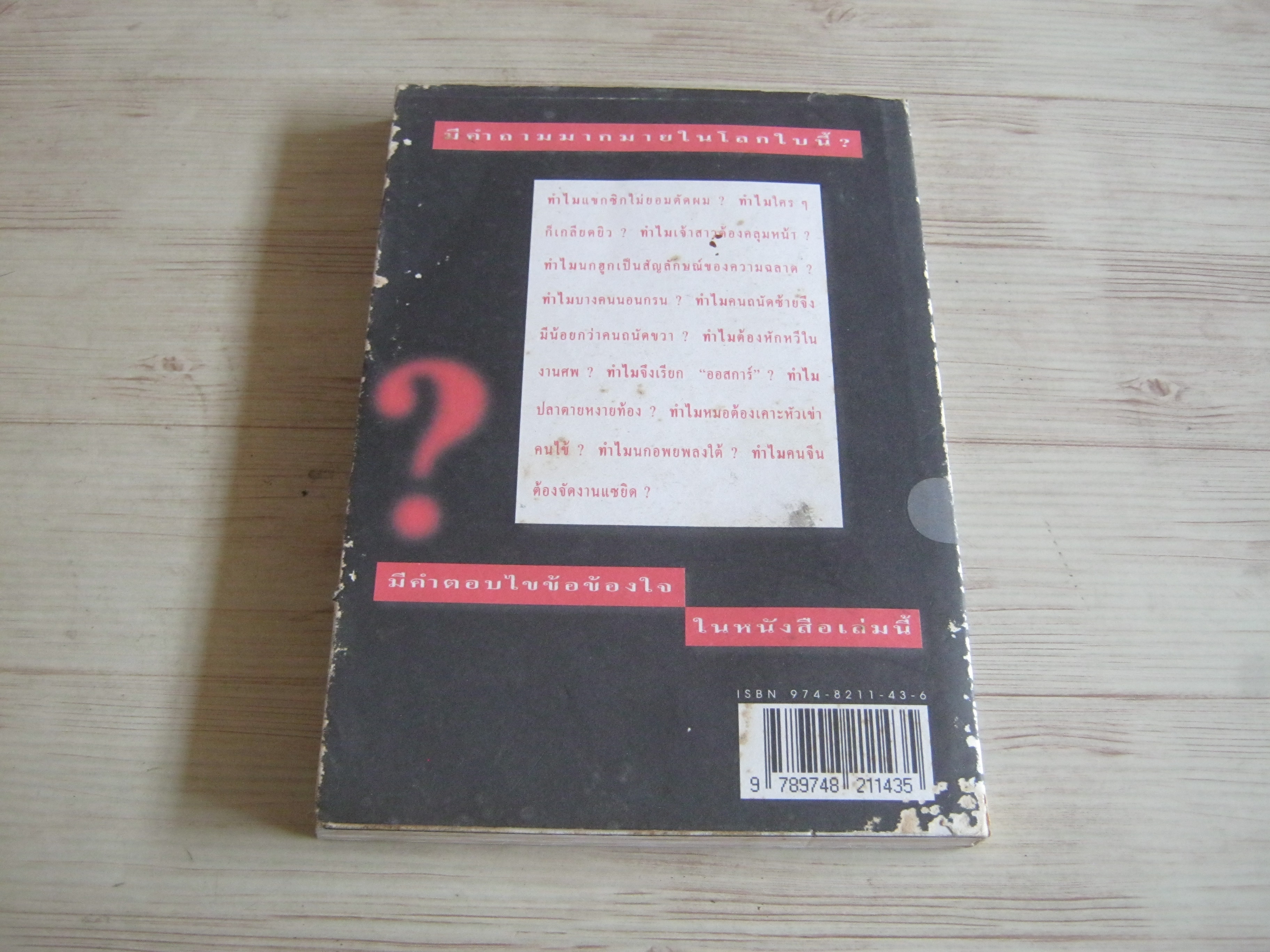 ๑๐๘ ซองคำถาม เล่ม ๕ โดย ทีมงานนิตยสารสารคดี