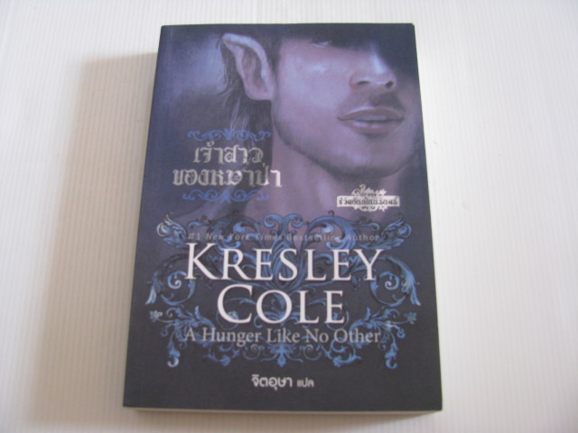 นิยายชุด ชีวิตอันเป็นนิรันดร์ ตอน เจ้าสาวของหมาป่า (A Hunger Like No Other) Kresley Cole เขียน จิตอุษา แปล***สินค้าหมด***