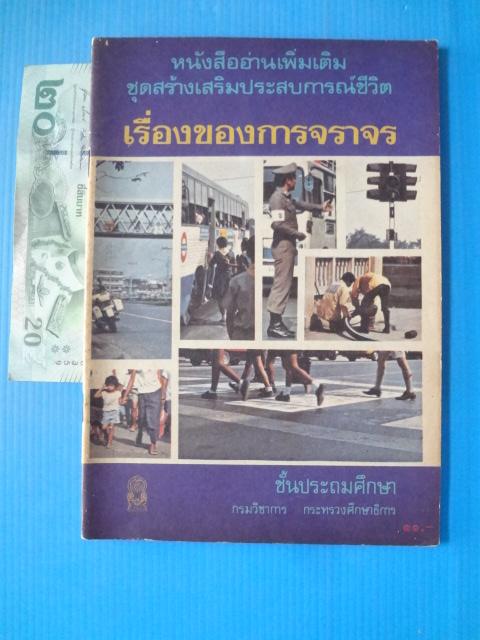 เรื่องของการจราจร ชั้นประถมศึกษา