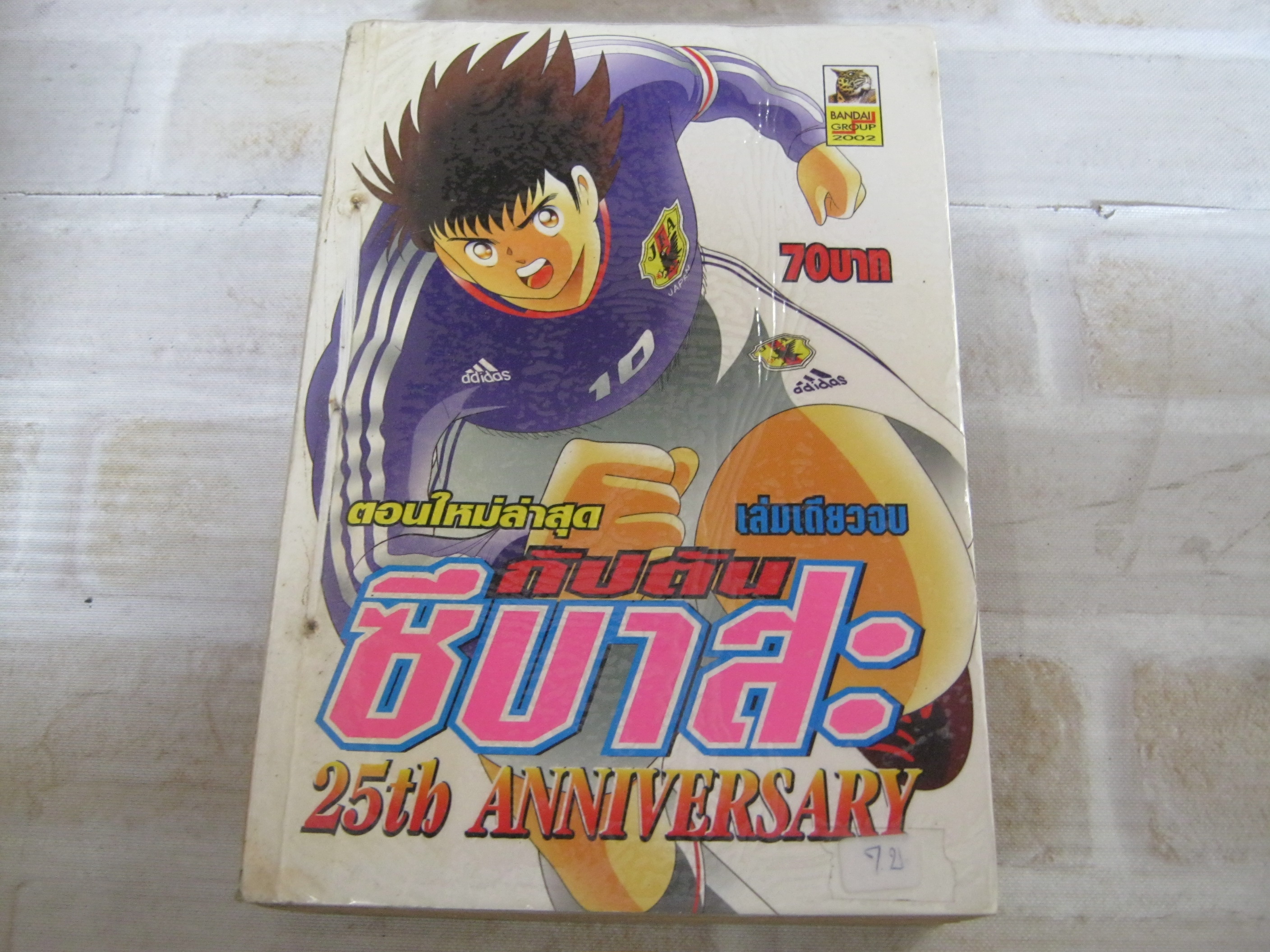 กัปตันซึบาสะ 25 th ANNIVERSARY เล่มเดียวจบ ***สืนค้าหมด***