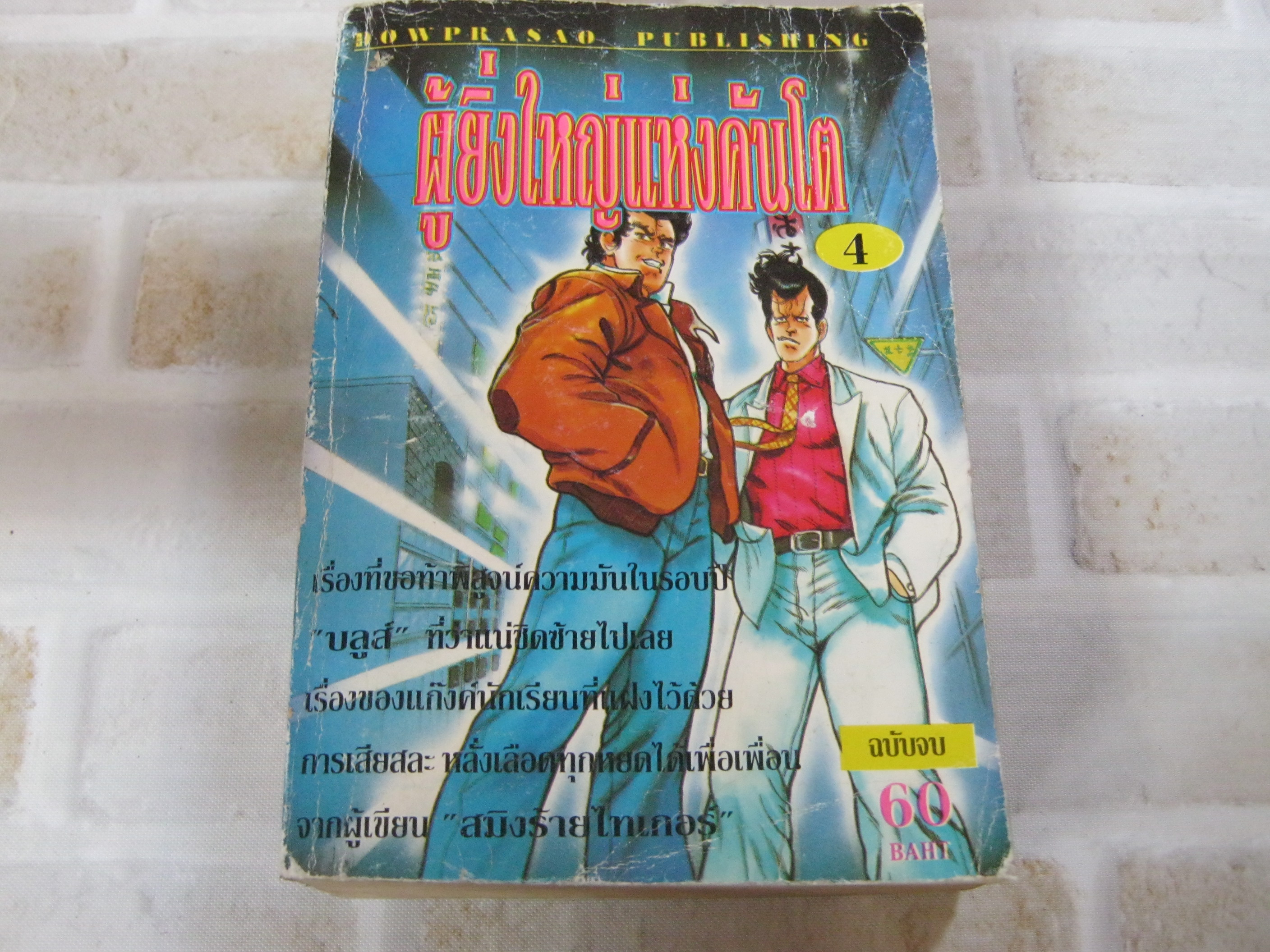 ผู้ยิ่งใหญ่แห่งคันโต เล่ม 4 เล่มจบ