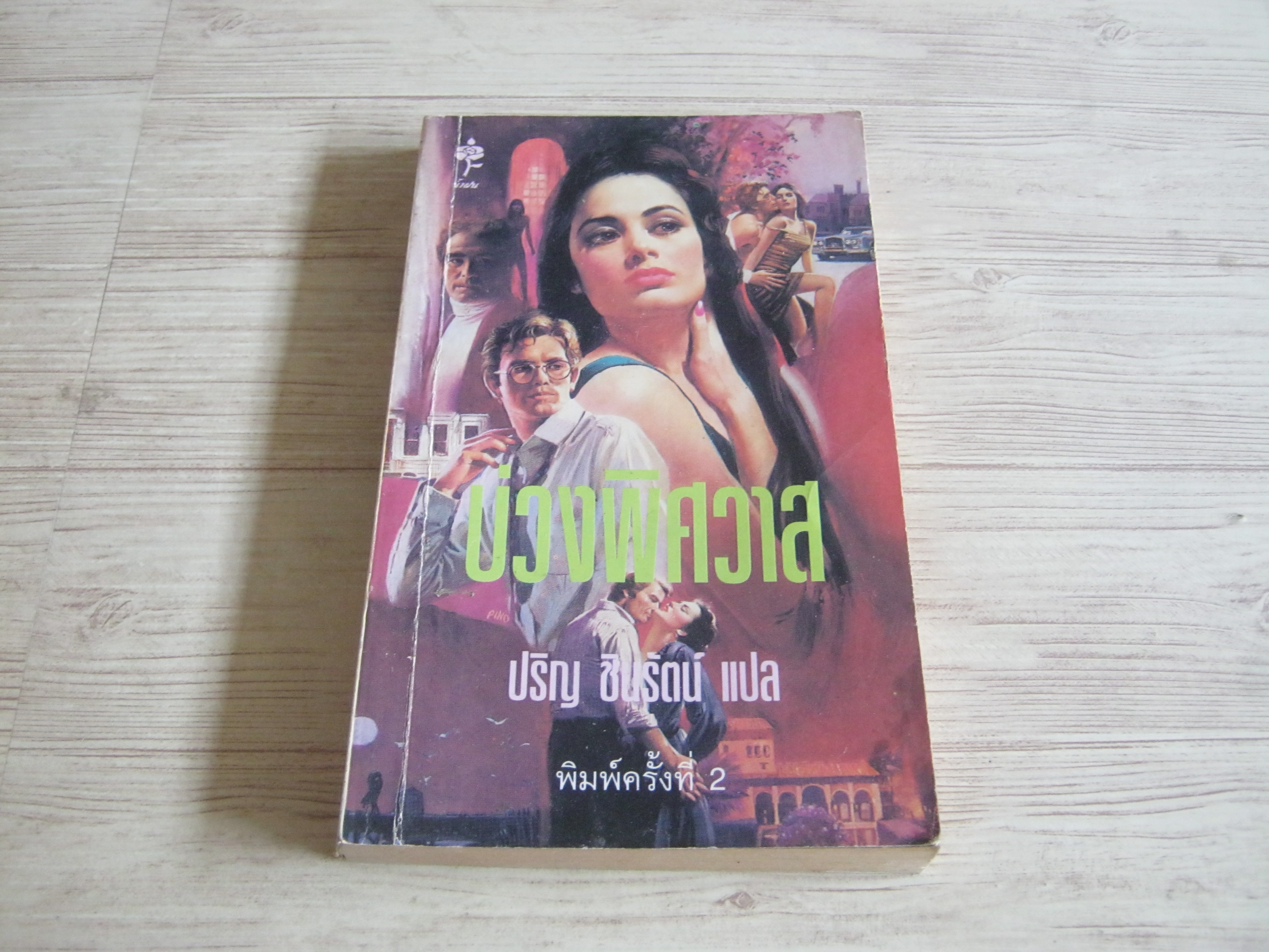 บ่วงพิศวาส (Time Fuse) พิมพ์ครั้งที่ 2 เพนนี จอร์แดน เขียน ปริญ ชินรัตน์ แปล***สินค้าหมด***