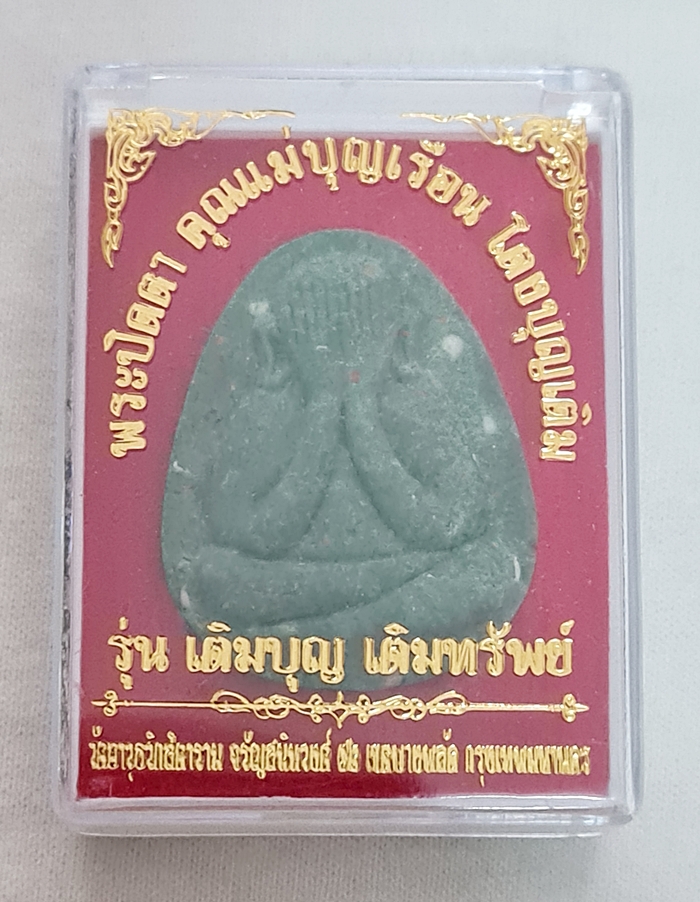 สินค้าหมดค่ะ พระปิดตา คุณแม่บุญเรือน เนื้อเขียวเหนี่ยวทรัพย์ นั่งรับทรัพย์ยิ้มกริ่ม วัดอาวุธวิกสิตาราม พร้อมกล่องเดิมค่ะ