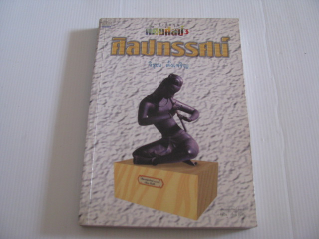 หนังสือชุดทัศนศิลป์ 3 ศิลปทรรศน์ พิมพ์ครั้งที่ 2 โดย วิรุณ ตั้งเจริญ***สินค้าหมด***