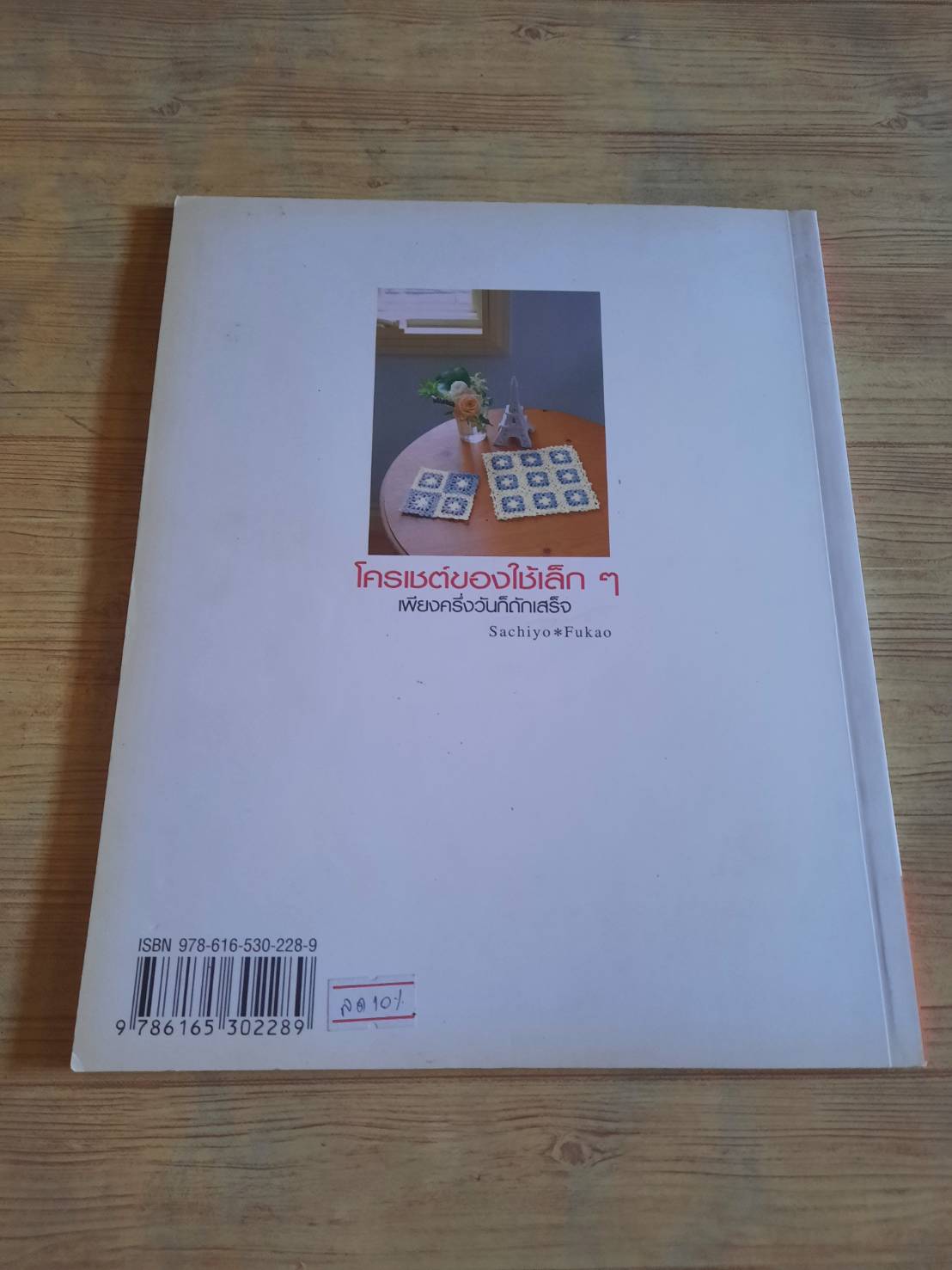 โครเชต์ของใช้เล็ก ๆ เพียงครึ่งวันก็ถักเสร็จ โดย Sachiyo Fukao สำนักพิมพ์แม่บ้าน แปล