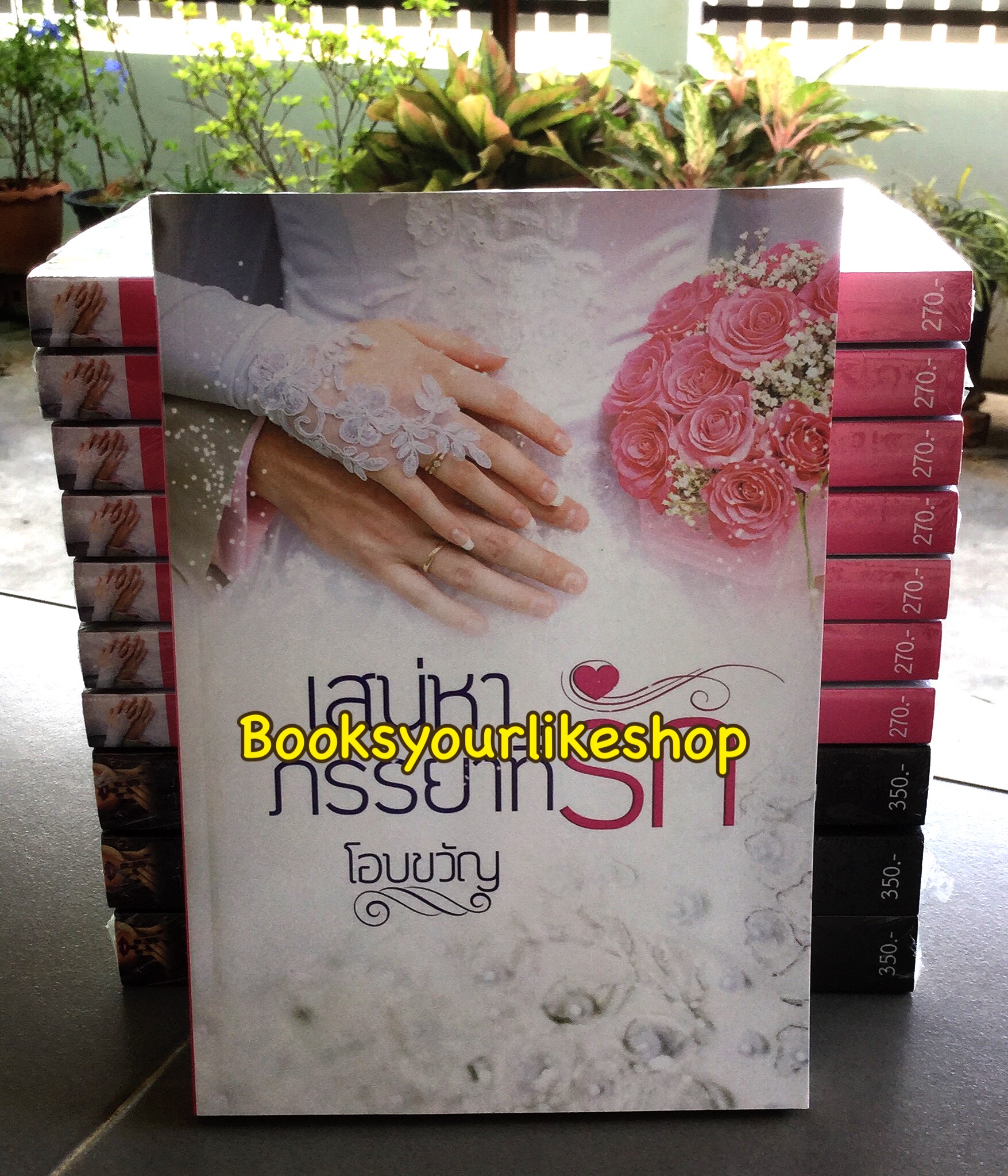 เสน่หาภรรยาที่รัก /โอบขวัญ หนังสือใหม่ทำมือ *** สนุกคะ***