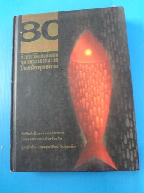 อสีติมหาเถระสาวก 80 พระอรหันต์ ชีวประวัติและคำสอนของพระเถระสาวกในสมัยพุทธกาล จัดพิมพ์เป็นธรรมบรรณาการในมงคลวาระคล้ายวันเกิด คุณอำพัน คุณสุมารัตน์ วิประกษิต