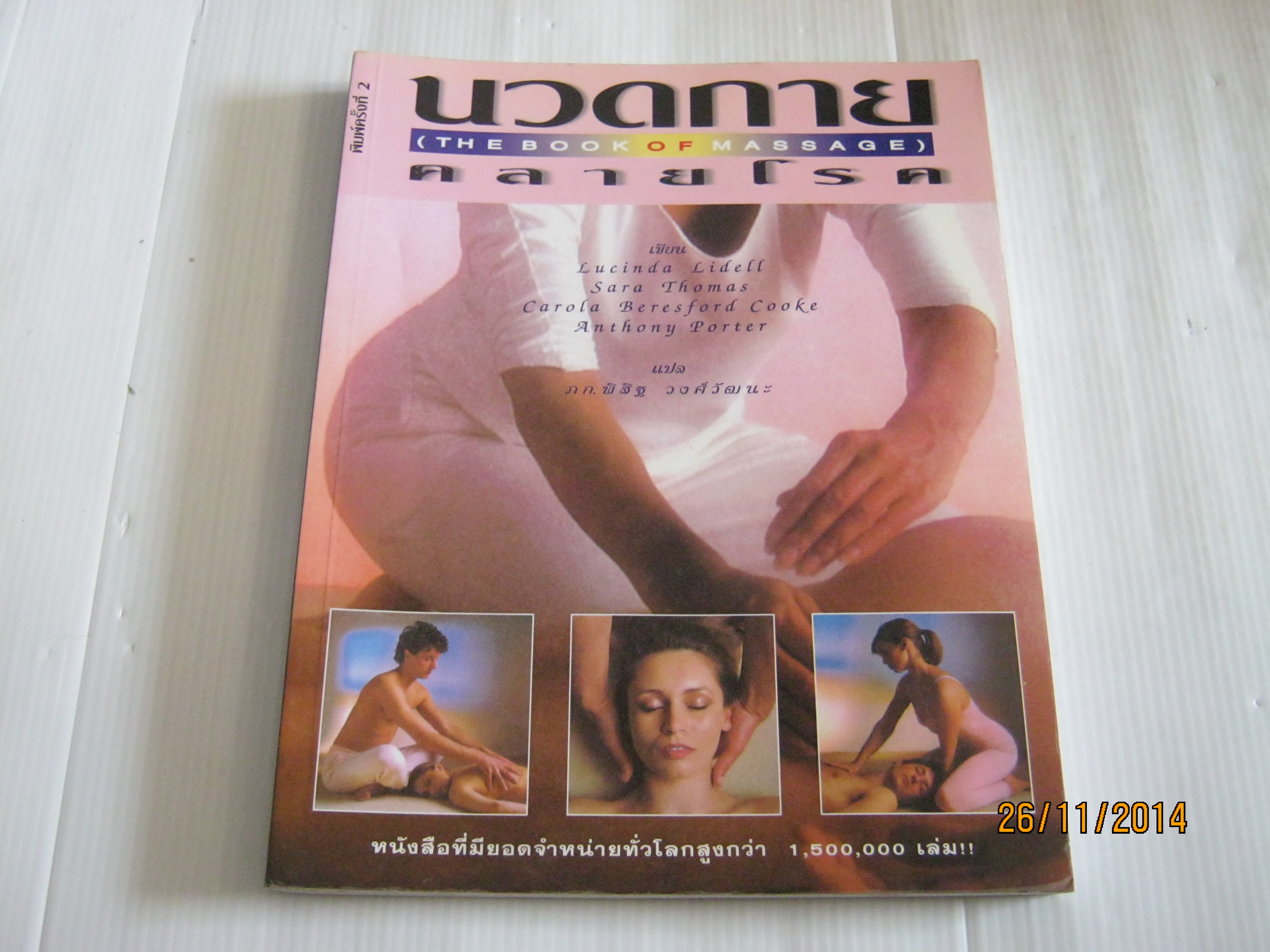 นวดกายคลายโรค (The Book of Massage) พิมพ์ครั้งที่ 2 Lucinda Lidell, Sara Thomas, Carola Beresford Cooke, Anthony Porter เขียน ภกพิสิฐ วงศ์วัฒนะ แปล***สินค้าหมด***