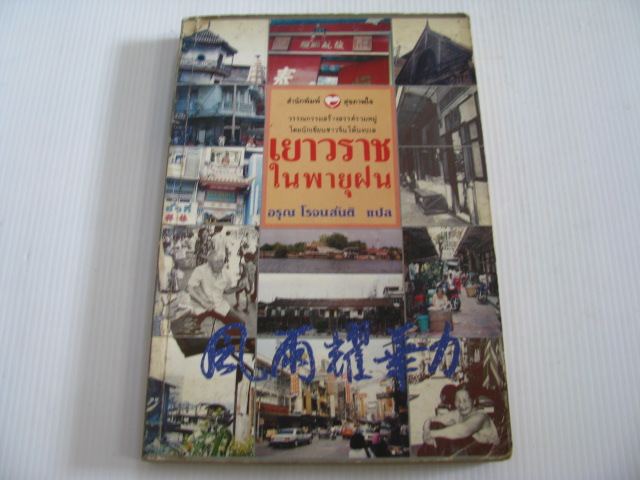 เยาวราชในพายุฝน อรุณ โรจนสันติ แปล***สินค้าหมด***