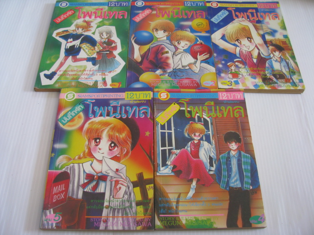 บันทึกรักโพนีเทล ชุด เล่ม 1-5 (5 เล่มจบ) MEGUMI MIZUSAWA เรื่องและภาพ***สินค้าหมด***